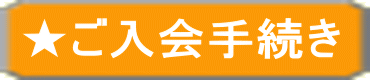 ★ご入会手続き