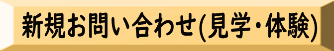 新規お問い合わせ(見学・体験)