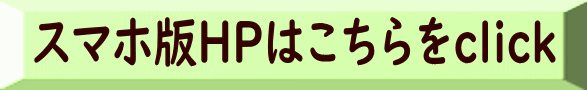 スマホ版HPはこちらをclick