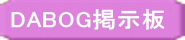 DABOG掲示板 