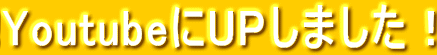 YoutubeにUPしました！ 